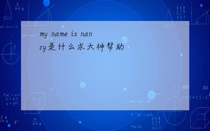 my name is nancy是什么求大神帮助