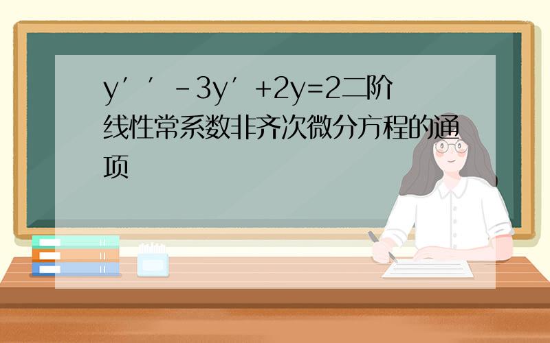 y′′-3y′+2y=2二阶线性常系数非齐次微分方程的通项