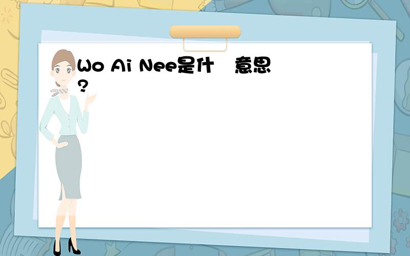 Wo Ai Nee是什庅意思?