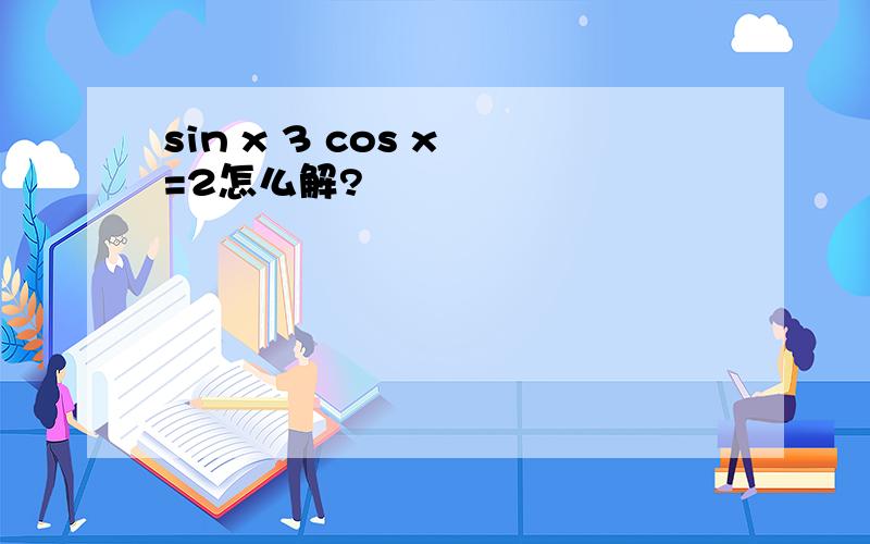 sin x 3 cos x =2怎么解?