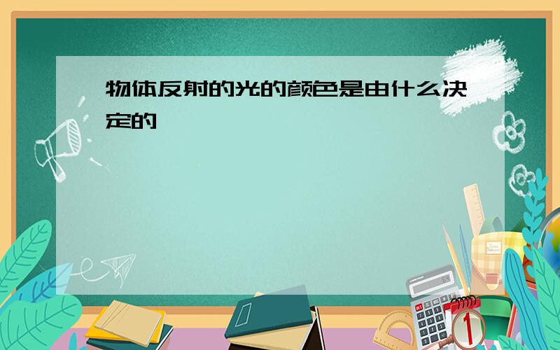 物体反射的光的颜色是由什么决定的