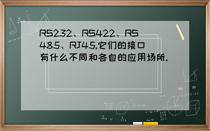 RS232、RS422、RS485、RJ45,它们的接口有什么不同和各自的应用场所.