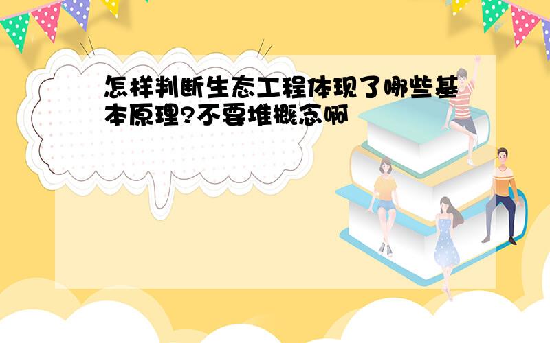 怎样判断生态工程体现了哪些基本原理?不要堆概念啊