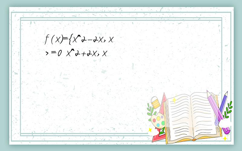 f(x)={x^2-2x,x>=0 x^2+2x,x