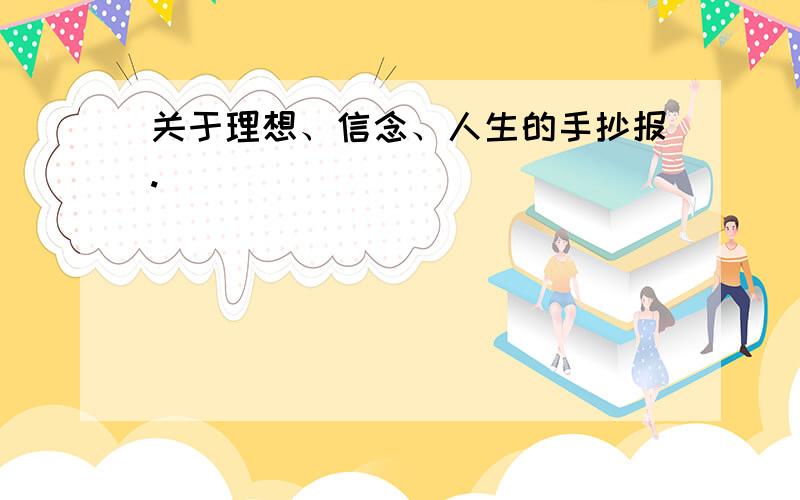 关于理想、信念、人生的手抄报.