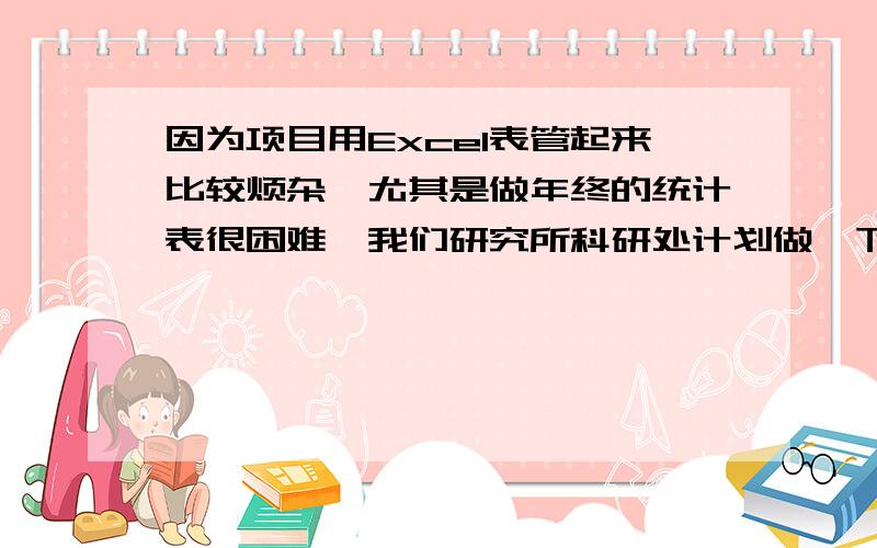 因为项目用Excel表管起来比较烦杂,尤其是做年终的统计表很困难,我们研究所科研处计划做一下规范化管理,筹备一套科研项目