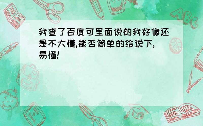 我查了百度可里面说的我好像还是不大懂,能否简单的给说下,易懂!