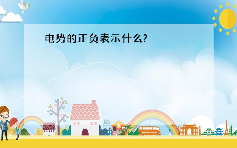 电势的正负表示什么?