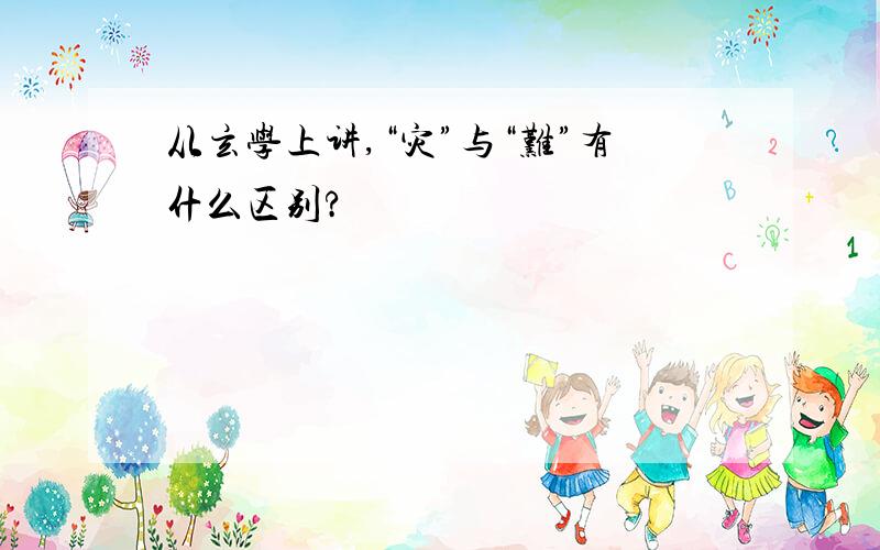 从玄学上讲,“灾”与“难”有什么区别?