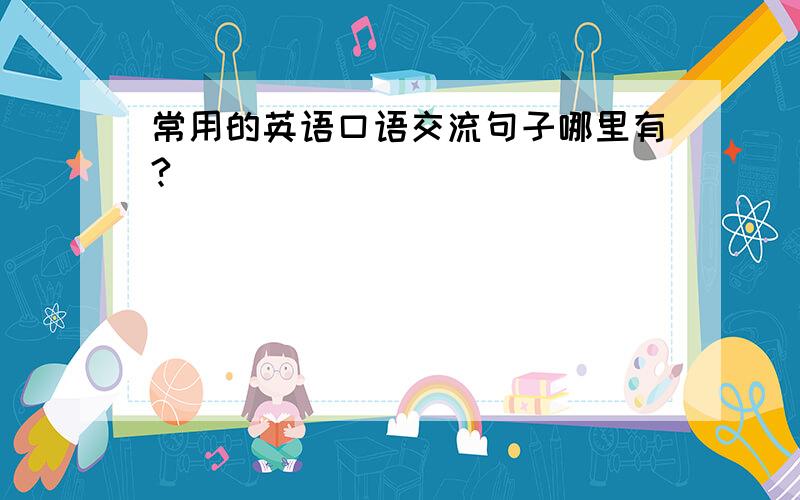 常用的英语口语交流句子哪里有?