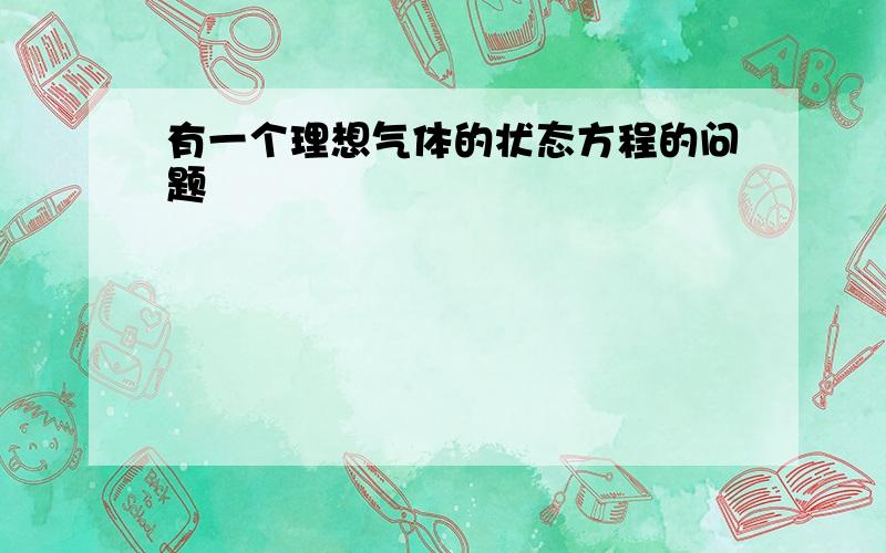 有一个理想气体的状态方程的问题