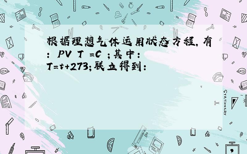 根据理想气体运用状态方程，有： PV T =C ；其中：T=t+273；联立得到：