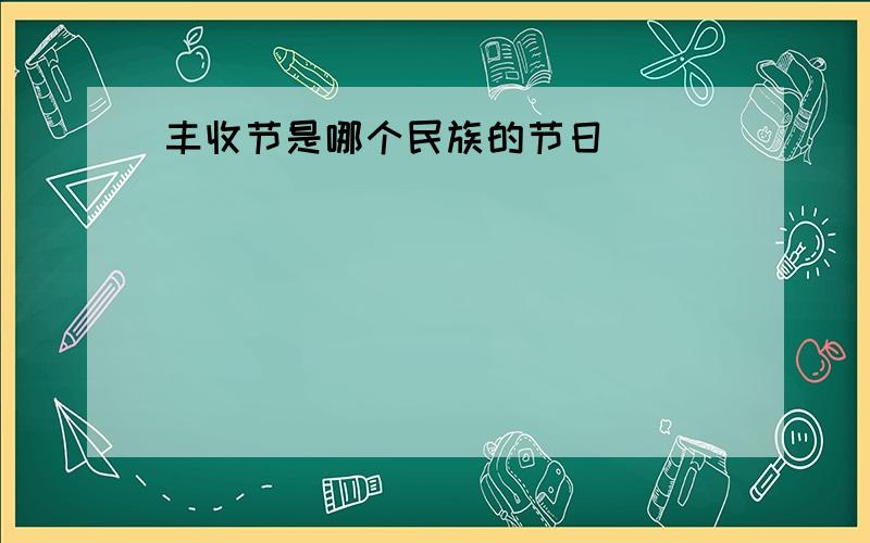 丰收节是哪个民族的节日