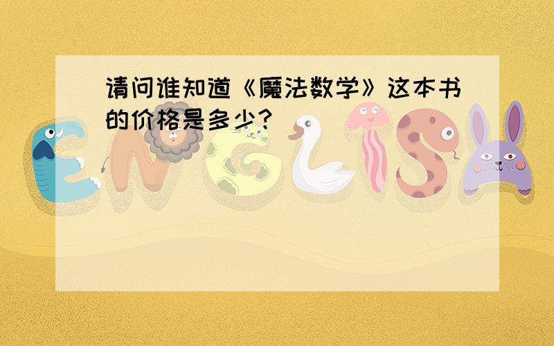 请问谁知道《魔法数学》这本书的价格是多少?