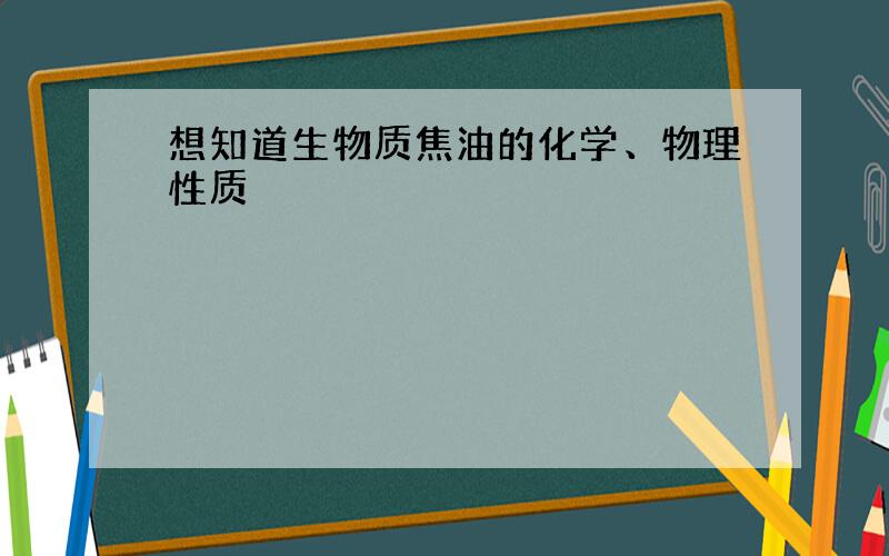 想知道生物质焦油的化学、物理性质