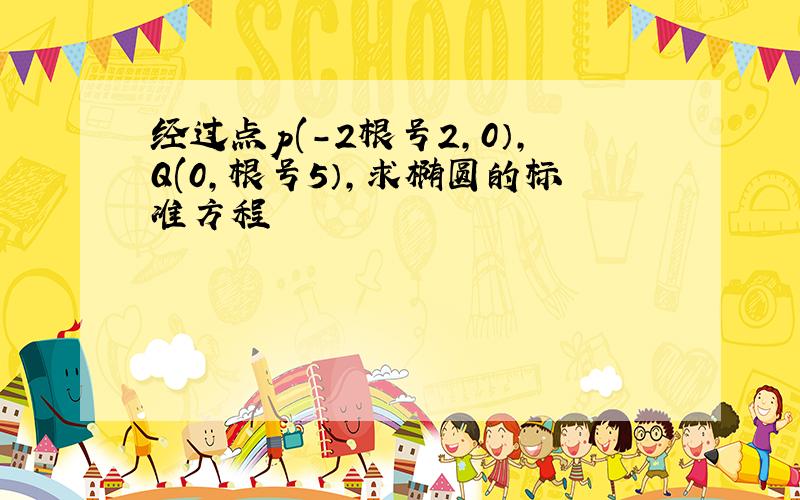 经过点p(-2根号2,0）,Q(0,根号5）,求椭圆的标准方程