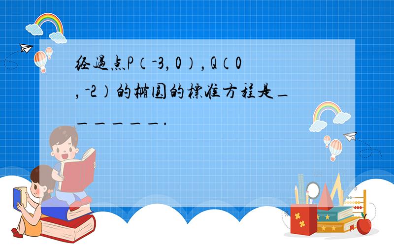 经过点P（-3，0），Q（0，-2）的椭圆的标准方程是______．