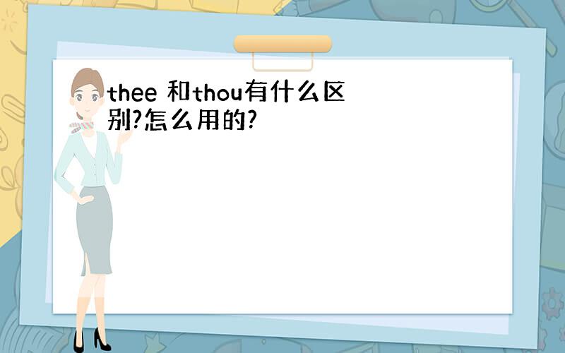 thee 和thou有什么区别?怎么用的?