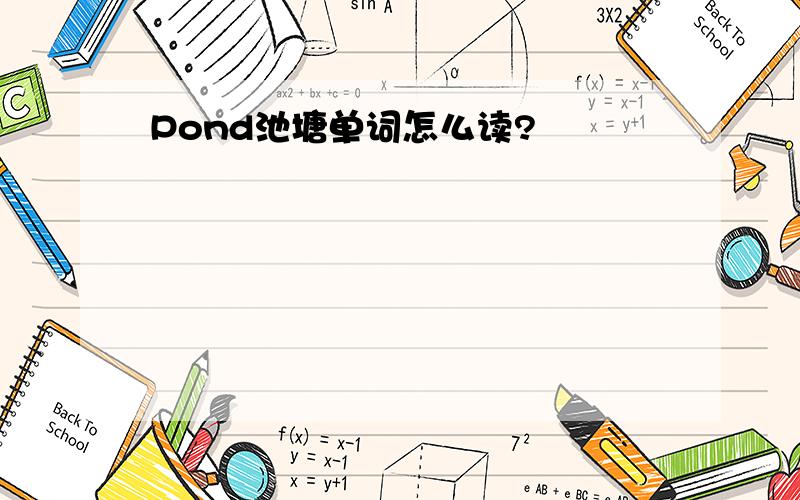 Pond池塘单词怎么读?