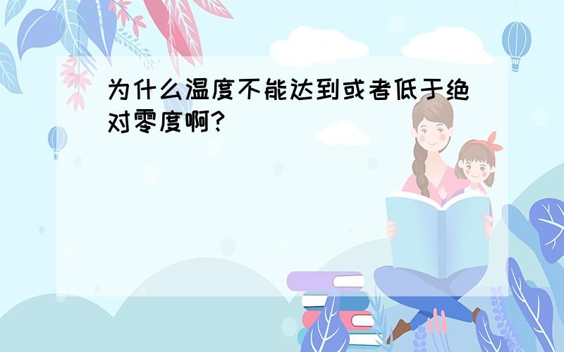 为什么温度不能达到或者低于绝对零度啊?