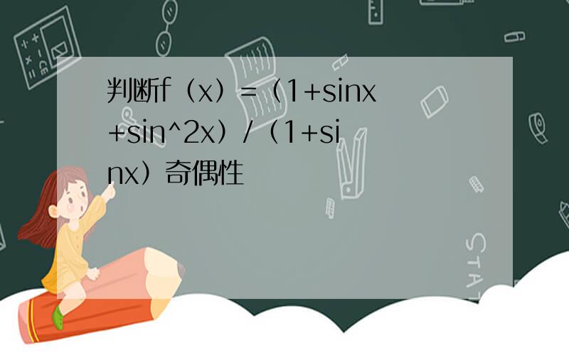 判断f（x）=（1+sinx+sin^2x）/（1+sinx）奇偶性