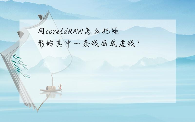 用coreldRAW怎么把矩形的其中一条线画成虚线?