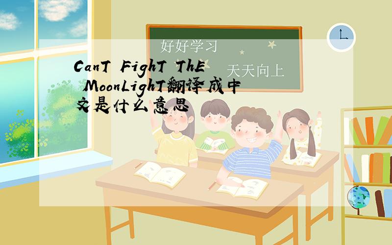 CanT FighT ThE MoonLighT翻译成中文是什么意思