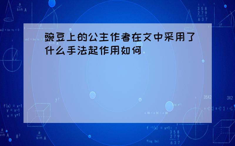 豌豆上的公主作者在文中采用了什么手法起作用如何