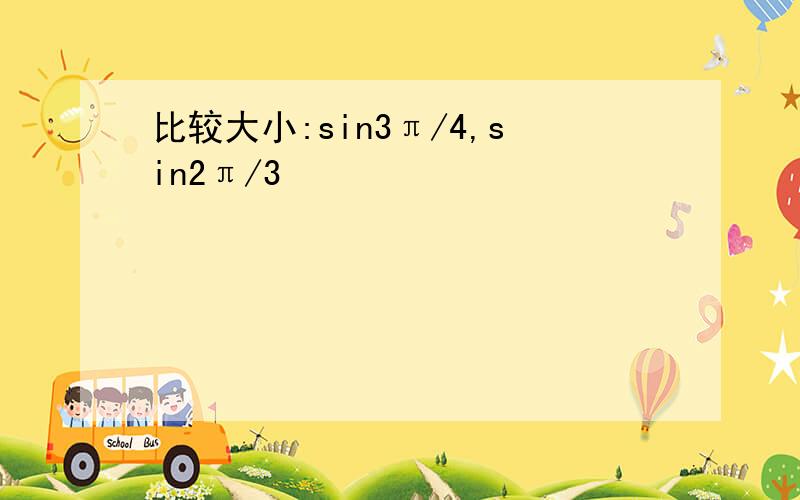 比较大小:sin3π/4,sin2π/3