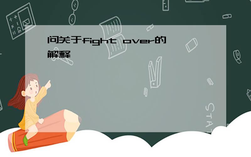 问关于fight over的解释