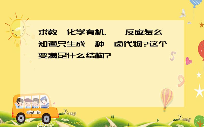 求教…化学有机.烷烃反应怎么知道只生成一种一卤代物?这个要满足什么结构?