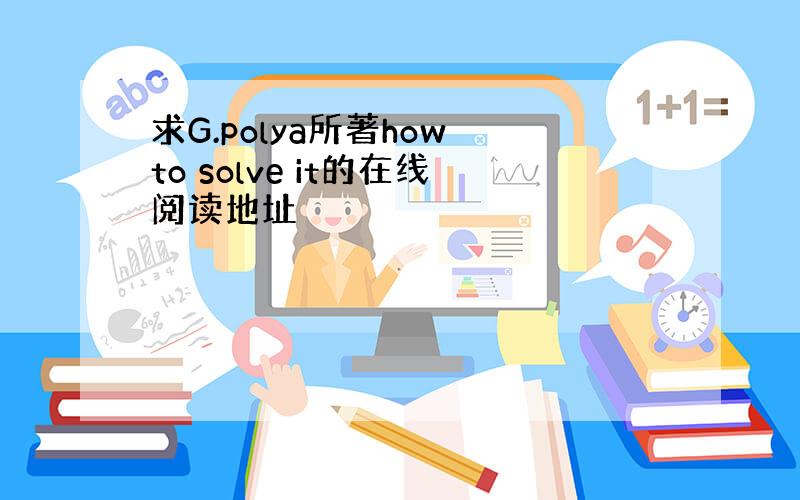 求G.polya所著how to solve it的在线阅读地址