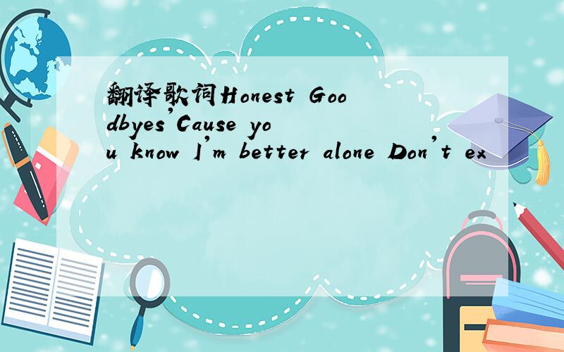 翻译歌词Honest Goodbyes'Cause you know I'm better alone Don't ex