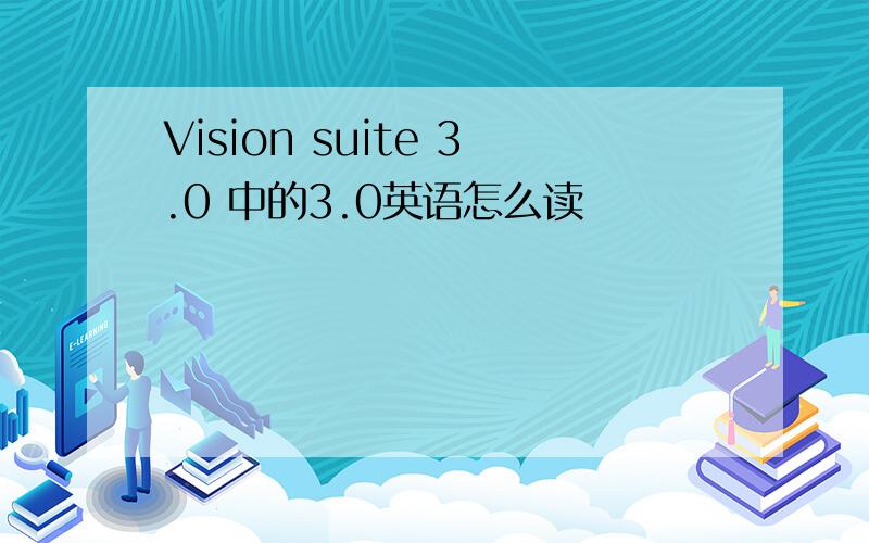 Vision suite 3.0 中的3.0英语怎么读