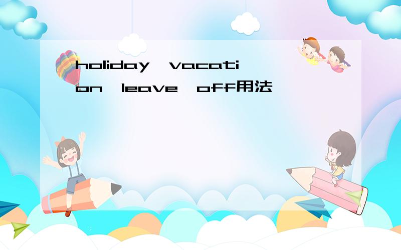 holiday、vacation、leave、off用法