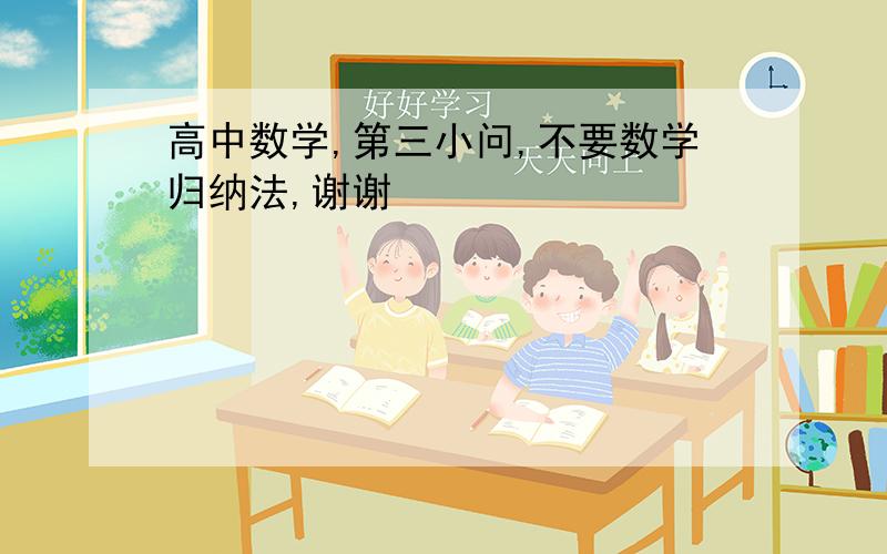 高中数学,第三小问,不要数学归纳法,谢谢