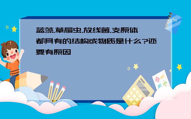 蓝藻.草履虫.放线菌.支原体都具有的结构或物质是什么?还要有原因