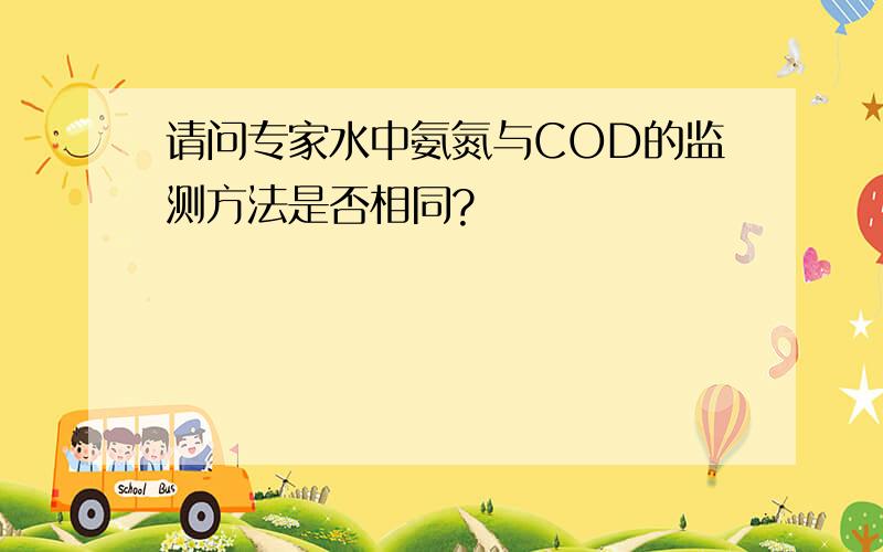 请问专家水中氨氮与COD的监测方法是否相同?