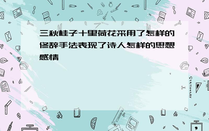 三秋桂子十里荷花采用了怎样的修辞手法表现了诗人怎样的思想感情