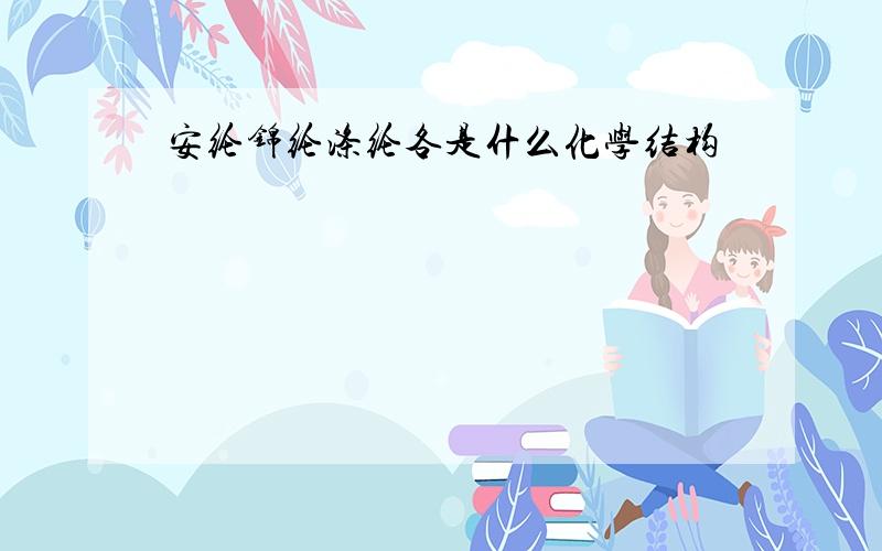 安纶锦纶涤纶各是什么化学结构