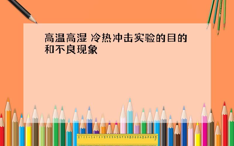 高温高湿 冷热冲击实验的目的和不良现象