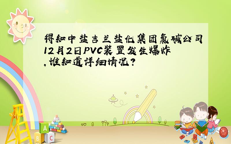 得知中盐吉兰盐化集团氯碱公司12月2日PVC装置发生爆炸,谁知道详细情况?