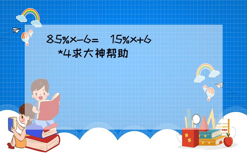 85%x-6=(15%x+6)*4求大神帮助