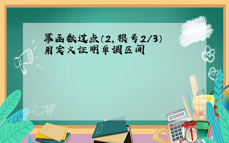 幂函数过点（2,根号2/3）用定义证明单调区间