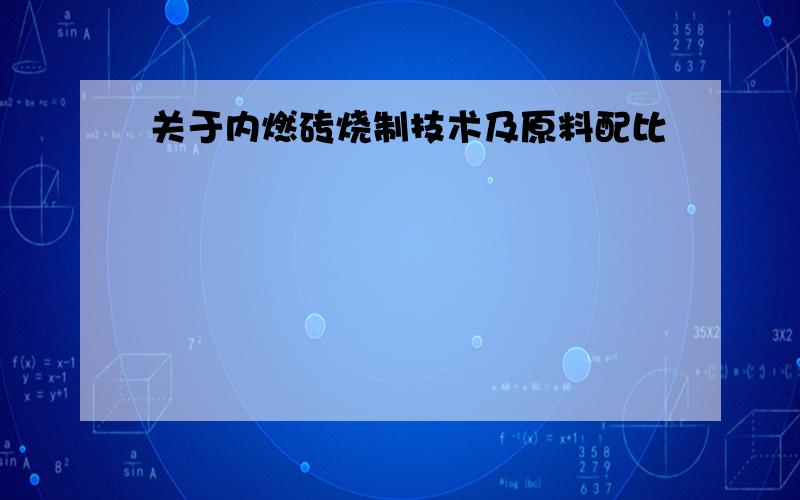 关于内燃砖烧制技术及原料配比