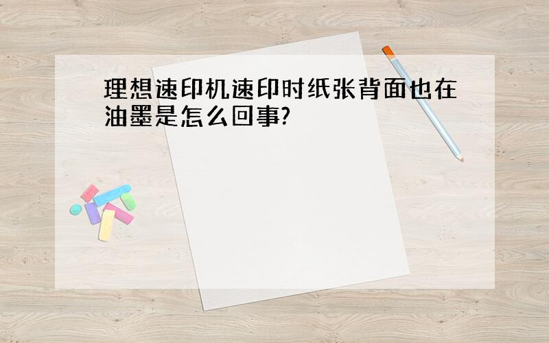 理想速印机速印时纸张背面也在油墨是怎么回事?