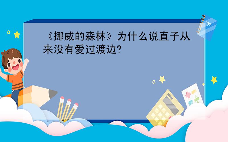 《挪威的森林》为什么说直子从来没有爱过渡边?