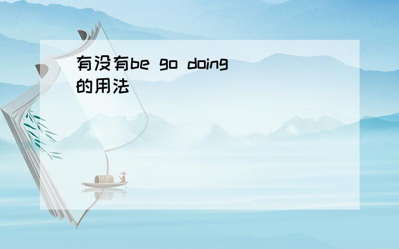 有没有be go doing的用法