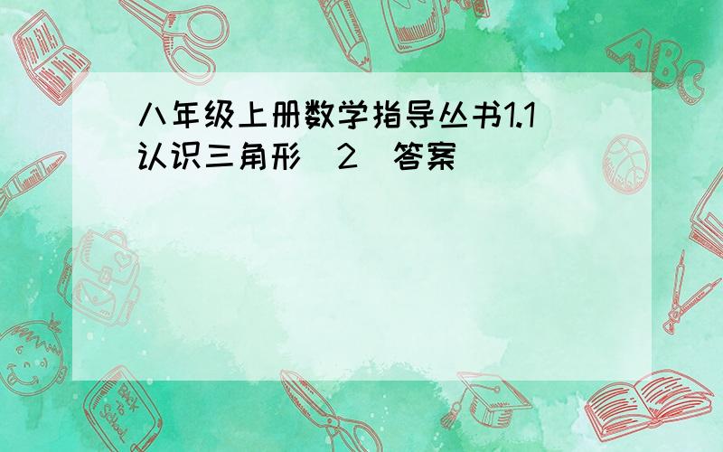 八年级上册数学指导丛书1.1认识三角形(2)答案