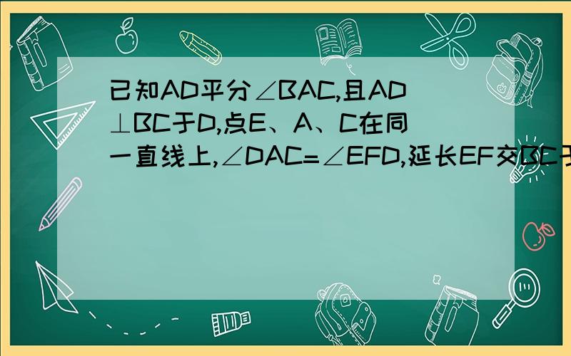 已知AD平分∠BAC,且AD⊥BC于D,点E、A、C在同一直线上,∠DAC=∠EFD,延长EF交BC于G,证明：EG⊥B